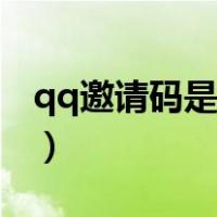 qq邀请码是什么怎么弄（qq邀请码怎么获得）