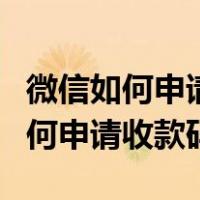 微信如何申请收款码支持花呗信用卡（微信如何申请收款码）