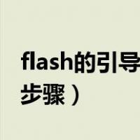 flash的引导层动画怎么做（flash引导层动画步骤）