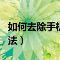 如何去除手机屏幕水印（去除手机屏幕水印方法）