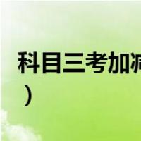 科目三考加减档技巧（考科三加减档新手教程）