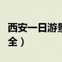 西安一日游景点大全攻略（西安一日游景点大全）