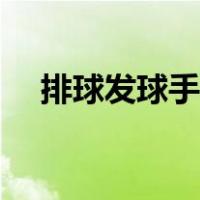 排球发球手掌姿势（排球发球手型图解）