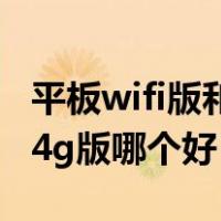 平板wifi版和4g版哪个性价比高（平板wifi和4g版哪个好）