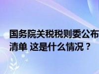 国务院关税税则委公布对美加征关税商品第十三次排除延期清单 这是什么情况？