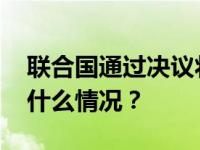 联合国通过决议将春节作为联合国假日 这是什么情况？