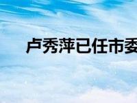 卢秀萍已任市委副书记 这是什么情况？