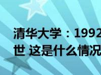 清华大学：1992级校友、勇敢坚强的朱令去世 这是什么情况？