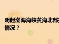 明起渤海海峡黄海北部执行军事任务，禁止驶入！ 这是什么情况？