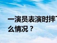 一演员表演时摔下飞轮！马戏团回应 这是什么情况？