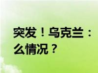 突发！乌克兰：“击落”三架轰炸机 这是什么情况？