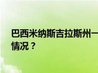 巴西米纳斯吉拉斯州一建筑屋顶坍塌，80人受伤 这是什么情况？