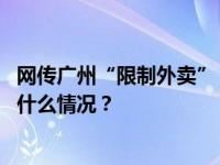 网传广州“限制外卖”，广州市场监管发声：严重不实 这是什么情况？