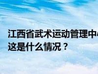 江西省武术运动管理中心原主任何宾被双开：操控武术比赛 这是什么情况？