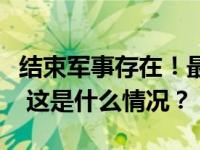 结束军事存在！最后一批法国军队撤离尼日尔 这是什么情况？