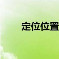 定位位置查询（当前位置定位查询）