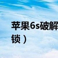 苹果6s破解锁屏密码（苹果6s快速破解屏幕锁）