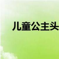 儿童公主头编发教程（儿童公主头编发）