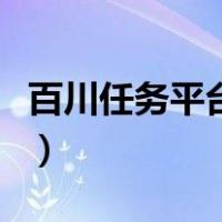 百川任务平台是干什么的（百川任务平台登录）