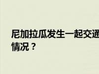 尼加拉瓜发生一起交通事故，造成至少16人死亡 这是什么情况？