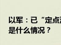 以军：已“定点清除”哈马斯高级领导人 这是什么情况？