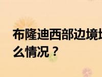 布隆迪西部边境地区遭袭致20人死亡 这是什么情况？