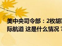 美中央司令部：2枚胡塞武装反舰弹道导弹射向红海南部国际航道 这是什么情况？