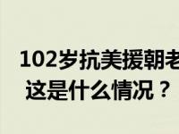 102岁抗美援朝老战士、骨科名家段胜如逝世 这是什么情况？