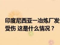 印度尼西亚一冶炼厂发生爆炸事故，造成13人死亡、数十人受伤 这是什么情况？