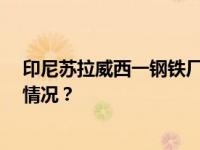 印尼苏拉威西一钢铁厂发生爆炸，造成12人死亡 这是什么情况？