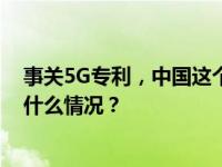 事关5G专利，中国这个首次判决对手机行业影响几何 这是什么情况？