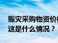 赈灾采购物资价格贵？甘肃省红十字会辟谣 这是什么情况？