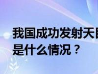 我国成功发射天目一号气象星座11~14星 这是什么情况？