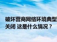 破坏营商网络环境典型案例发布，“英伦投资客”等账号被关闭 这是什么情况？