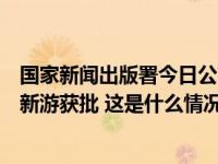 国家新闻出版署今日公布12月份国产网络游戏版号，105款新游获批 这是什么情况？