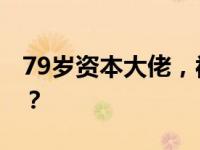 79岁资本大佬，被立案调查！ 这是什么情况？