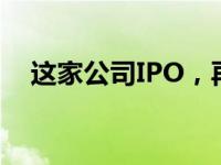 这家公司IPO，再终止！ 这是什么情况？