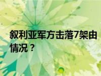 叙利亚军方击落7架由“恐怖组织”发射的无人机 这是什么情况？