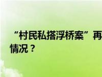 “村民私搭浮桥案”再审宣判：2人维持定罪量刑 这是什么情况？