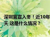 深圳官宣入冬！近10年有一半年份未能入冬，最长冬天数10天 这是什么情况？