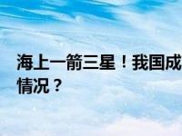 海上一箭三星！我国成功发射试验二十四号C卫星 这是什么情况？