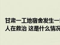 甘肃一工地宿舍发生一氧化碳中毒事件！官方：1人死亡，4人在救治 这是什么情况？