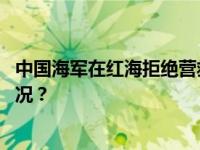 中国海军在红海拒绝营救外国船只？子虚乌有！ 这是什么情况？