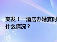 突发！一酒店办婚宴时吊顶坍塌，有医院接收8名伤者 这是什么情况？