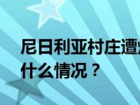 尼日利亚村庄遭烧杀：至少160人被害 这是什么情况？