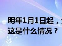 明年1月1日起，无人机未实名登记将被处罚 这是什么情况？