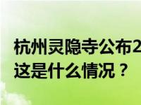 杭州灵隐寺公布2024年免费开放日，共12天 这是什么情况？