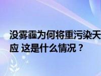 没雾霾为何将重污染天气预警升级为红色，石家庄环境局回应 这是什么情况？