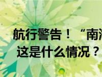 航行警告！“南海部分海域有火箭残骸掉落” 这是什么情况？