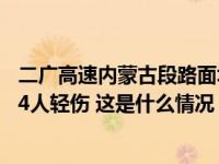 二广高速内蒙古段路面塌陷事故救援结束 事故造成3人死亡 4人轻伤 这是什么情况？